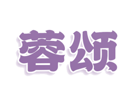 蓉颂 商标图样