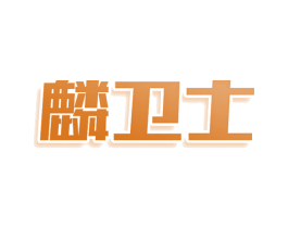 麟卫士 商标图样