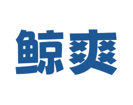 鲸爽 商标图样