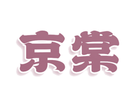 京棠 商标图样