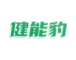 健能豹 商标图样