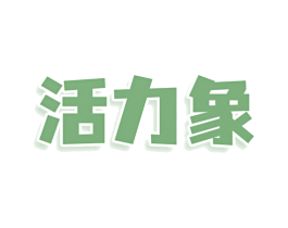 活力象 商标图样