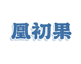 凰初果 商标图样
