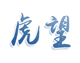 虎望 商标图样