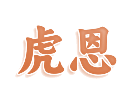 虎恩 商标图样
