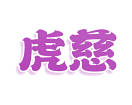 虎慈 商标图样