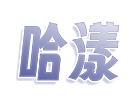哈漾 商标图样