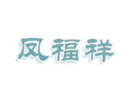凤福祥 商标图样