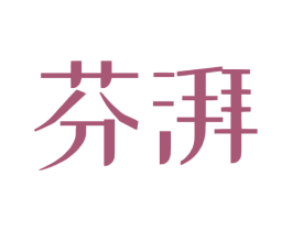 芬湃 商标图样