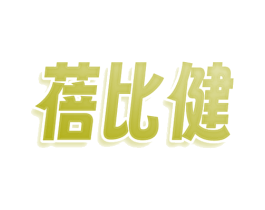 蓓比健 商标图样
