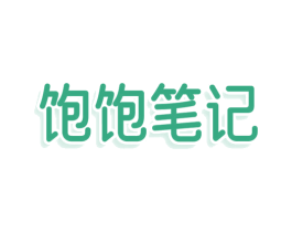 饱饱笔记 商标图样
