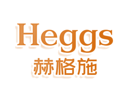 HEGGS 赫格施 商标图样