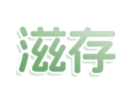 滋存 商标图样