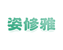 姿修雅 商标图样