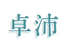 卓沛 商标图样