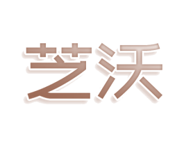 芝沃 商标图样