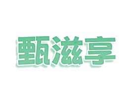 甄滋享 商标图样