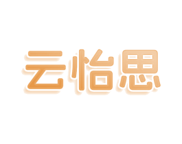 云怡思 商标图样