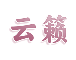 云籁 商标图样