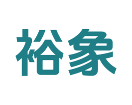 裕象 商标图样