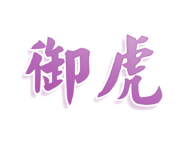 御虎 商标图样