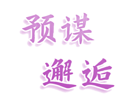 预谋邂逅 商标图样