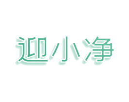 迎小净 商标图样