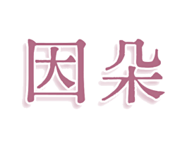 因朵 商标图样