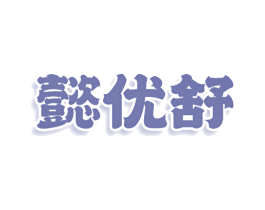 懿优舒 商标图样