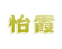 怡霞 商标图样