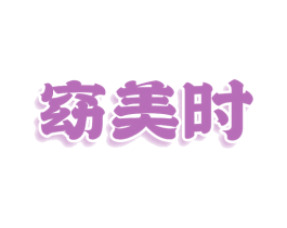 窈美时 商标图样
