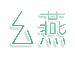 幺燕 商标图样