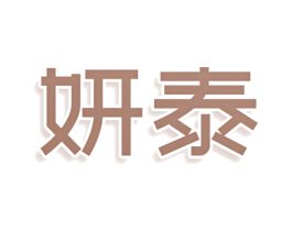 妍泰 商标图样