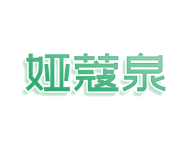 娅蔻泉 商标图样