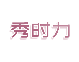 秀时力 商标图样