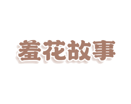 羞花故事 商标图样