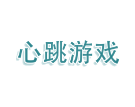 心跳游戏 商标图样