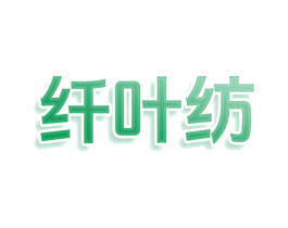纤叶纺 商标图样
