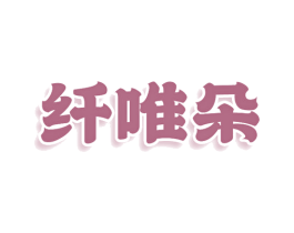 纤唯朵 商标图样