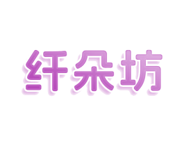 纤朵坊 商标图样