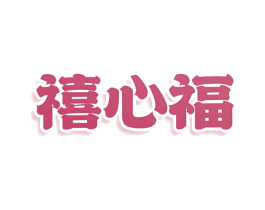 禧心福 商标图样