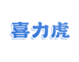 喜力虎 商标图样