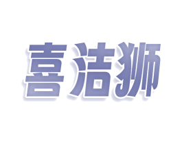 喜洁狮 商标图样