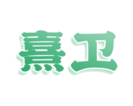 熹卫 商标图样
