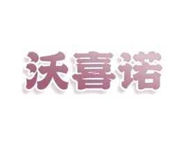 沃喜诺 商标图样
