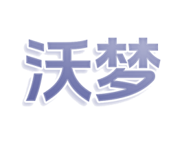 沃梦 商标图样