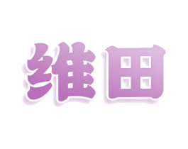 维田 商标图样