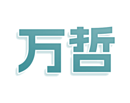 万哲 商标图样