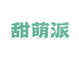 甜萌派 商标图样