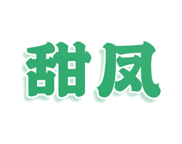 甜凤 商标图样